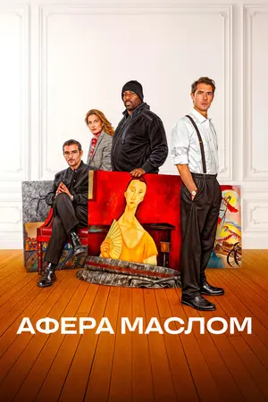 Афера маслом